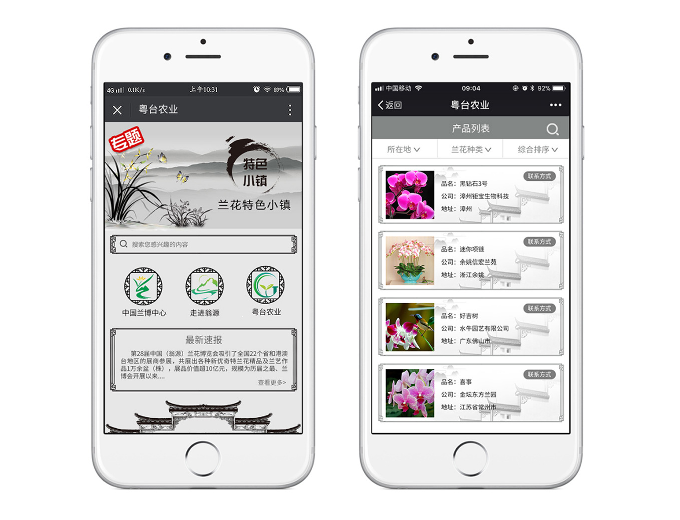 翁源蘭花展銷系統(tǒng)